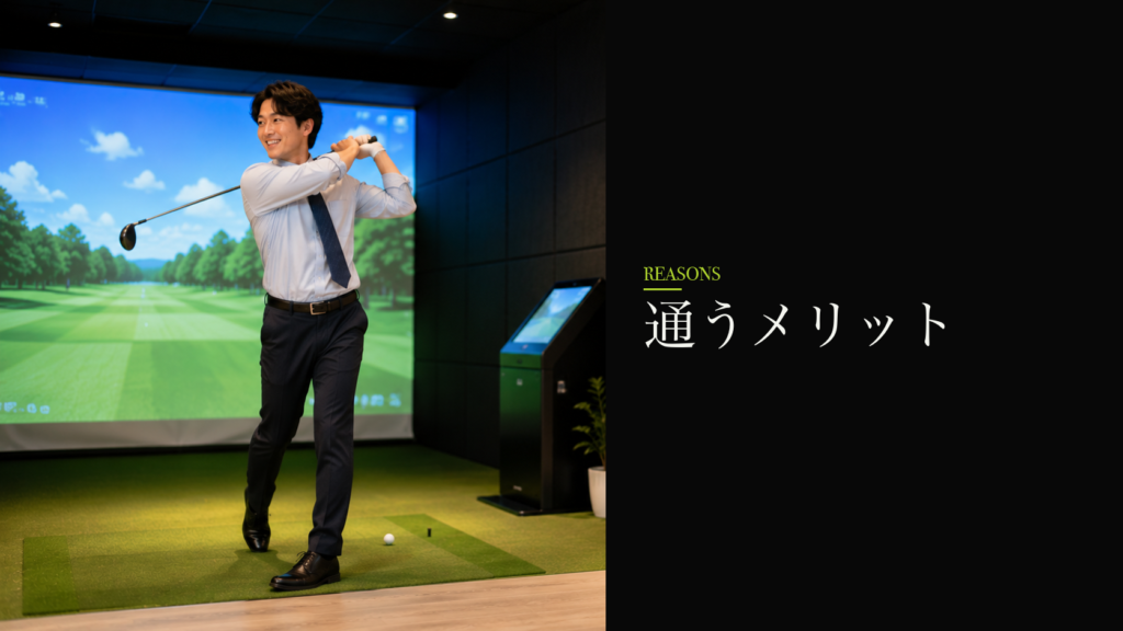 通うメリット