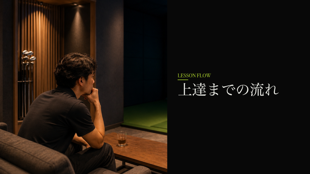 上達までの流れ