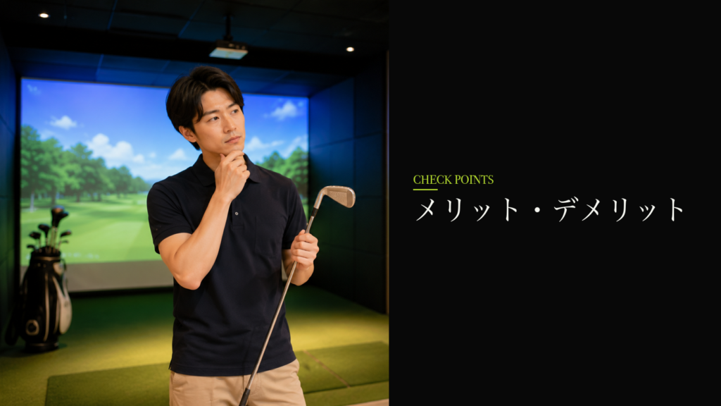 メリット・デメリット