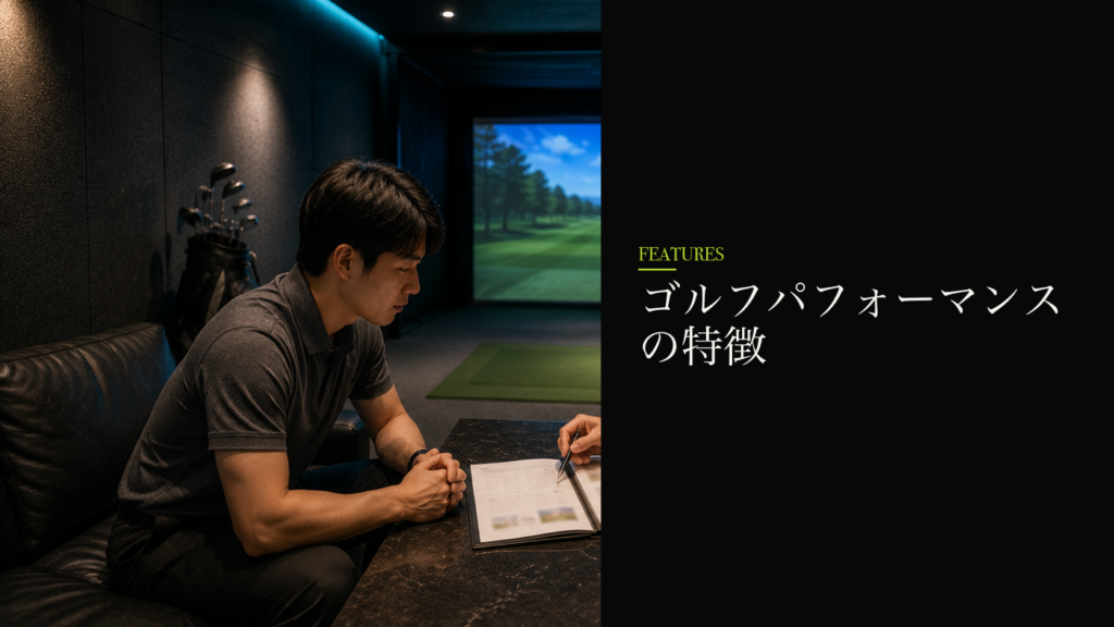 ゴルフパフォーマンス