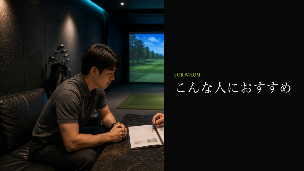 ゴルフパフォーマンス 大阪枚方店はこんな人におすすめ