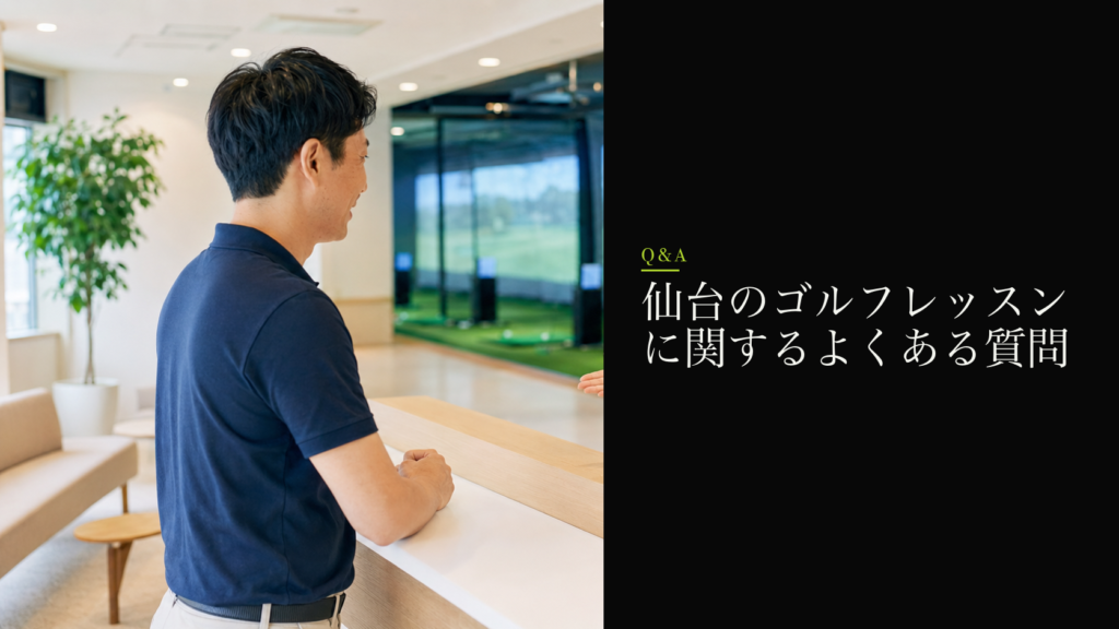 仙台のゴルフレッスンに関するよくある質問