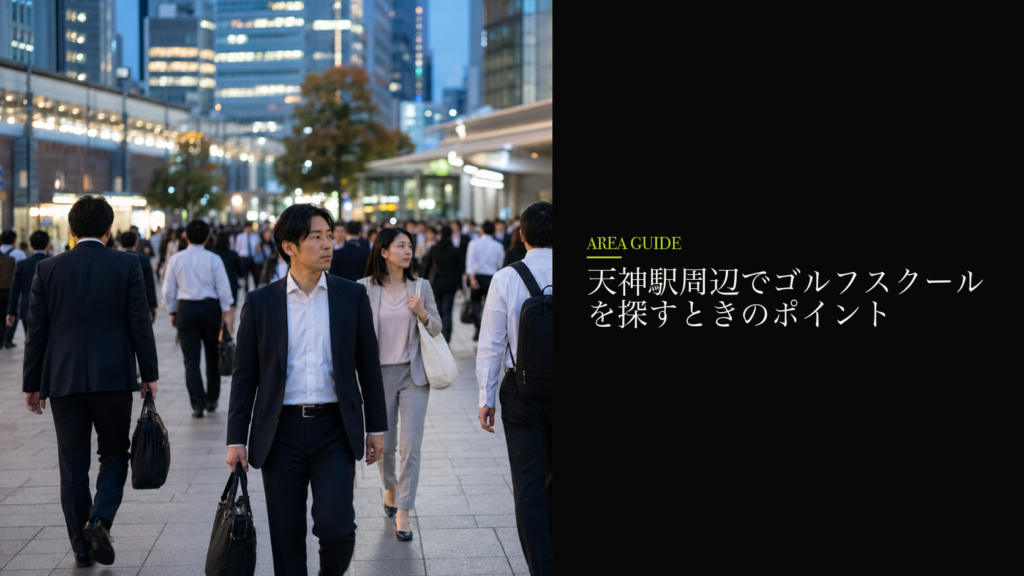 天神駅周辺でゴルフスクールを探すときのポイント
