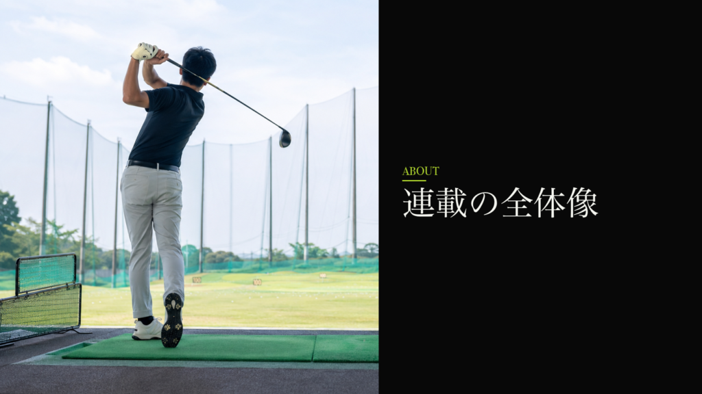 連載の全体像