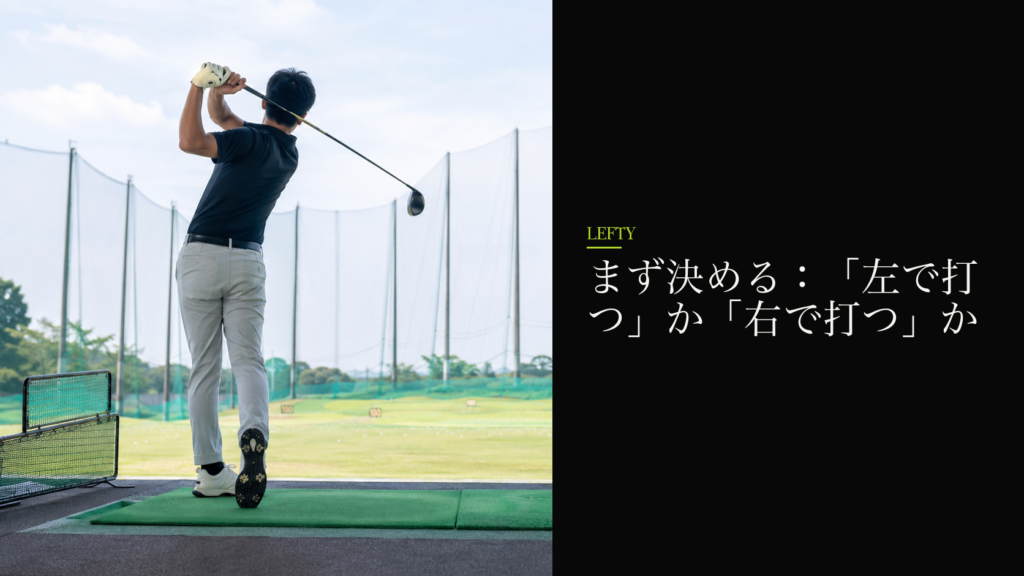 まず決める：「左で打つ」か「右で打つ」か