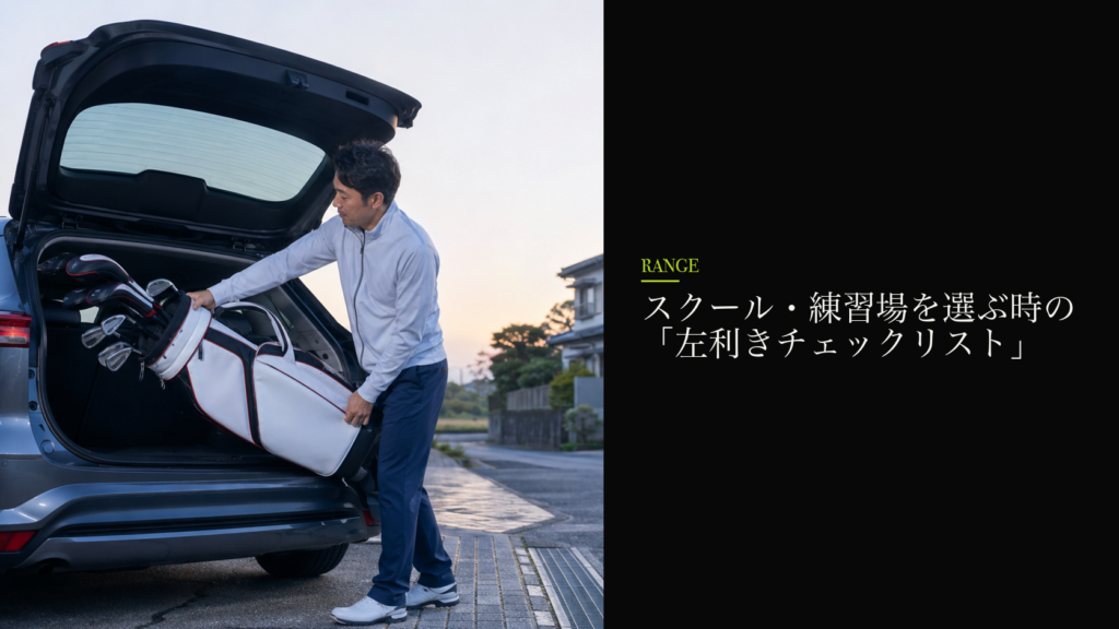 スクール・練習場を選ぶ時の「左利きチェックリスト」