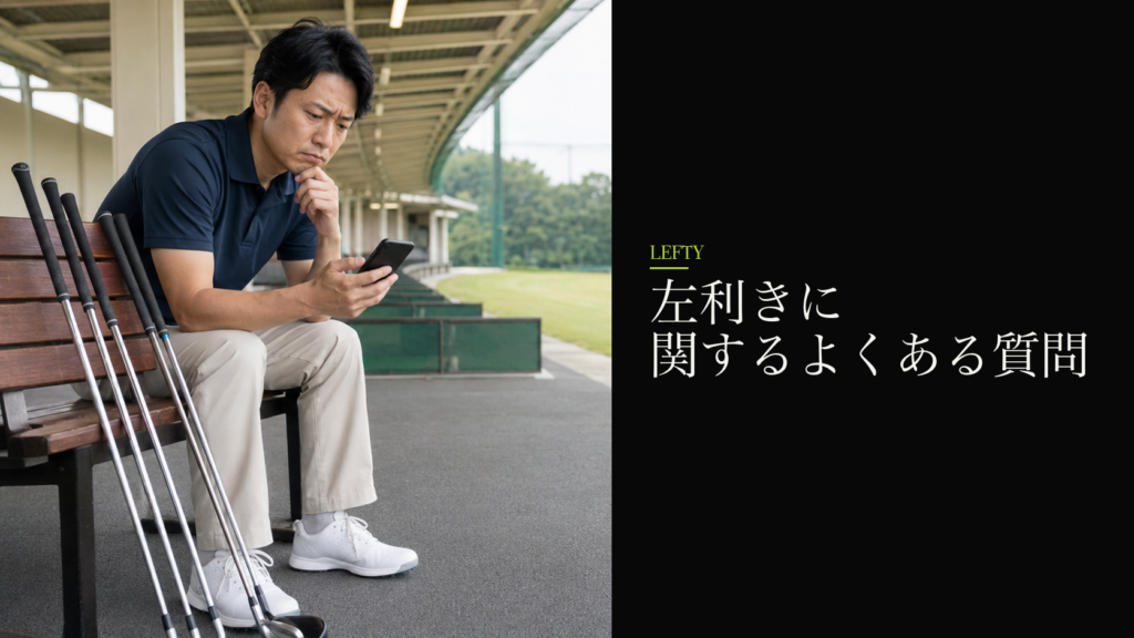左利きに関するよくある質問
