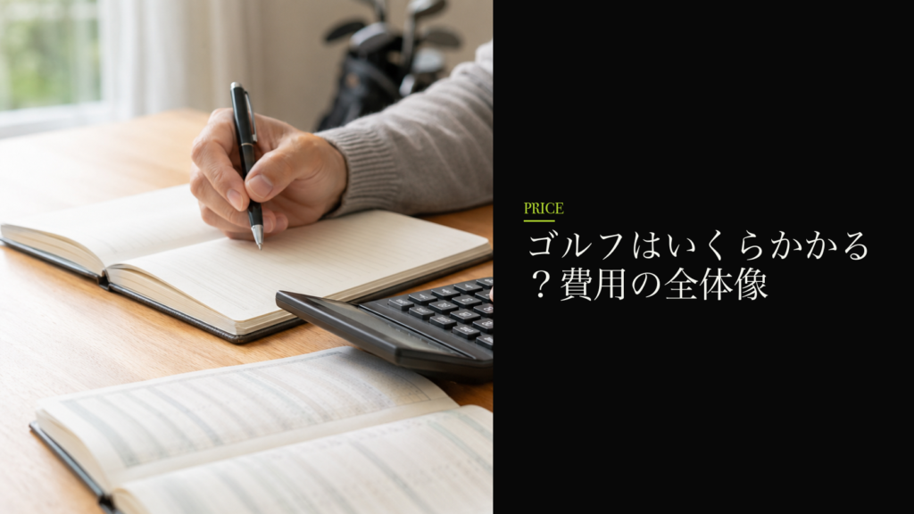 ゴルフはいくらかかる?費用の全体像