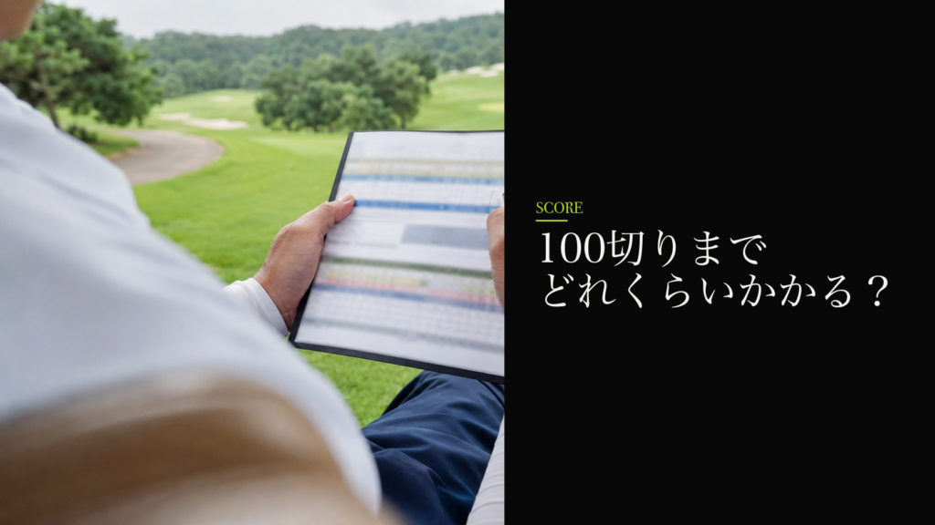 100切りまでどれくらいかかる?