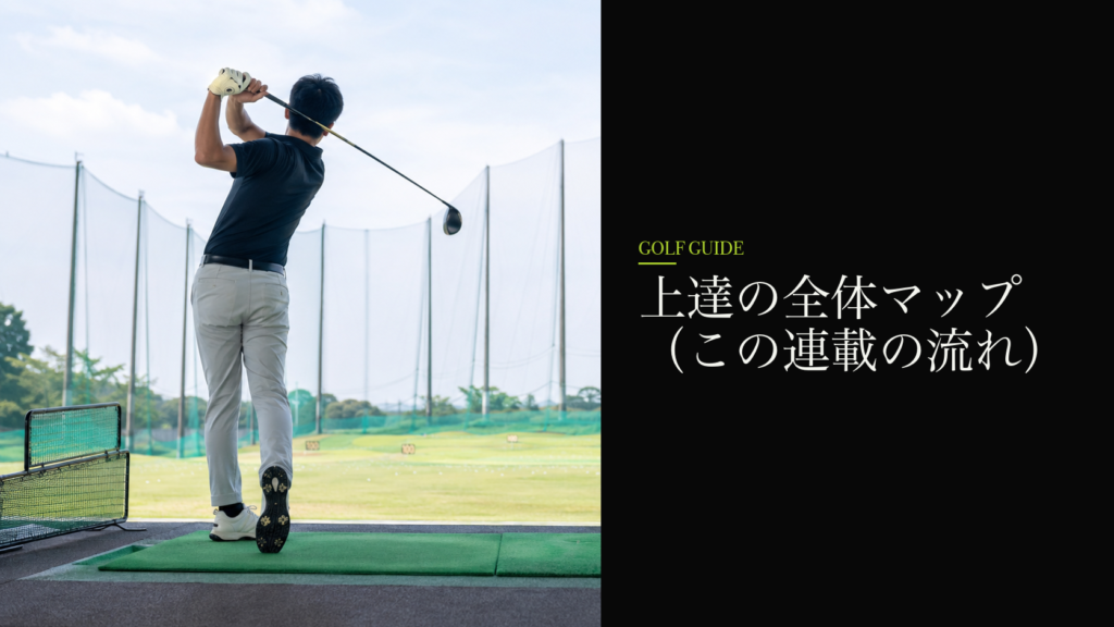 上達の全体マップ(この連載の流れ)