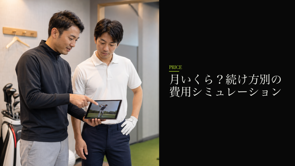 月いくら?続け方別の費用シミュレーション