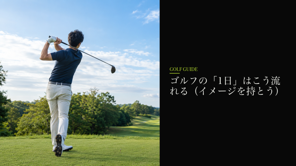 ゴルフの「1日」はこう流れる(イメージを持とう)