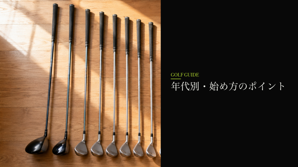 年代別・始め方のポイント