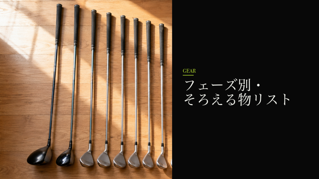 フェーズ別・そろえる物リスト