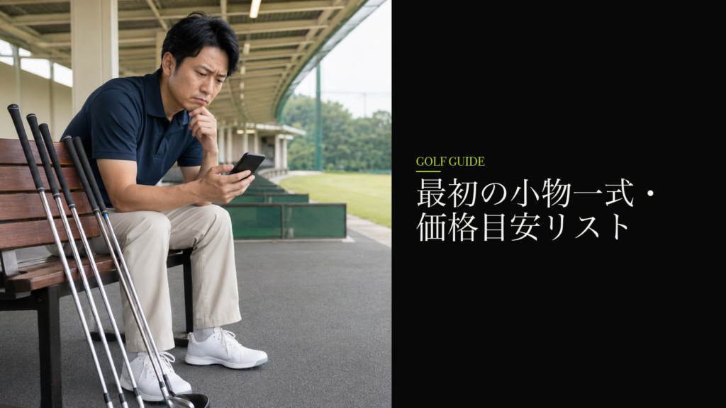 最初の小物一式・価格目安リスト