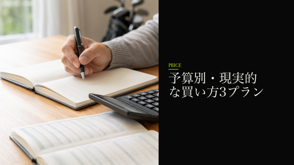 予算別・現実的な買い方3プラン
