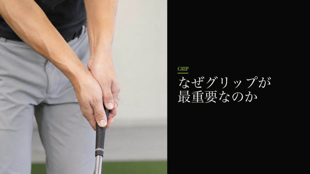 なぜグリップが最重要なのか