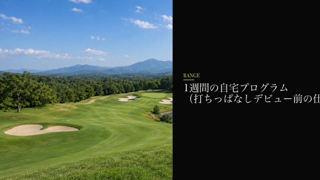 1週間の自宅プログラム(打ちっぱなしデビュー前の仕上げ)