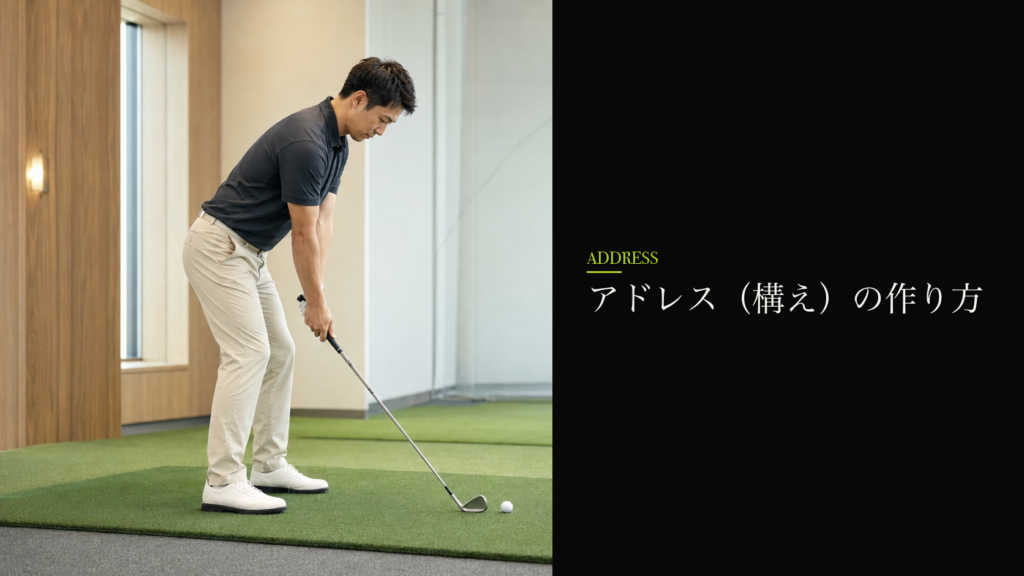 アドレス(構え)の作り方