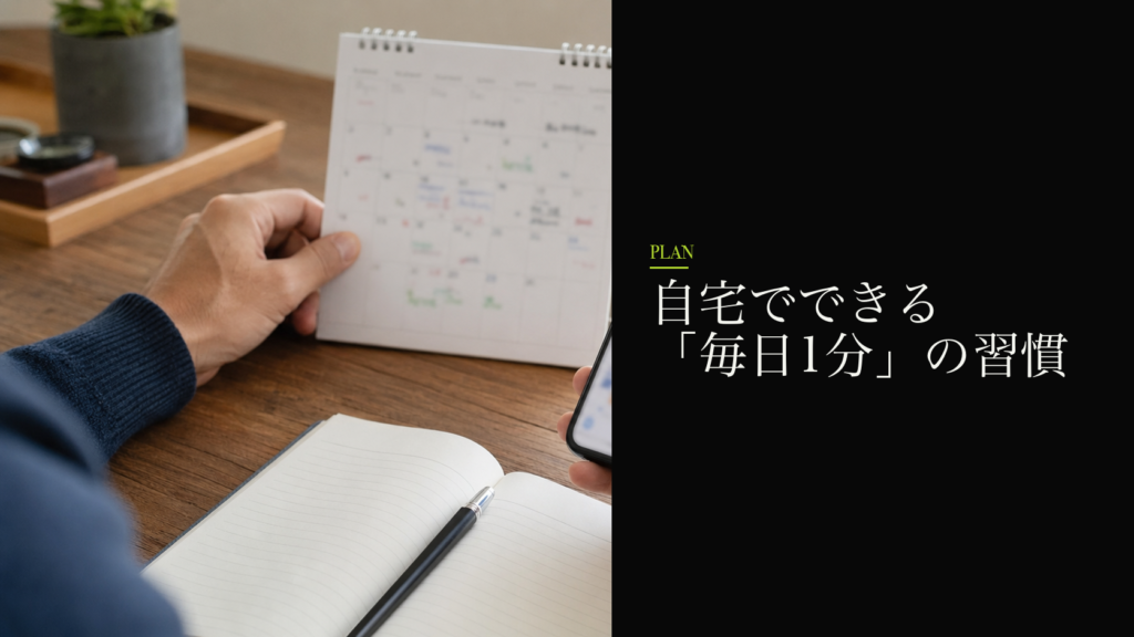 自宅でできる「毎日1分」の習慣