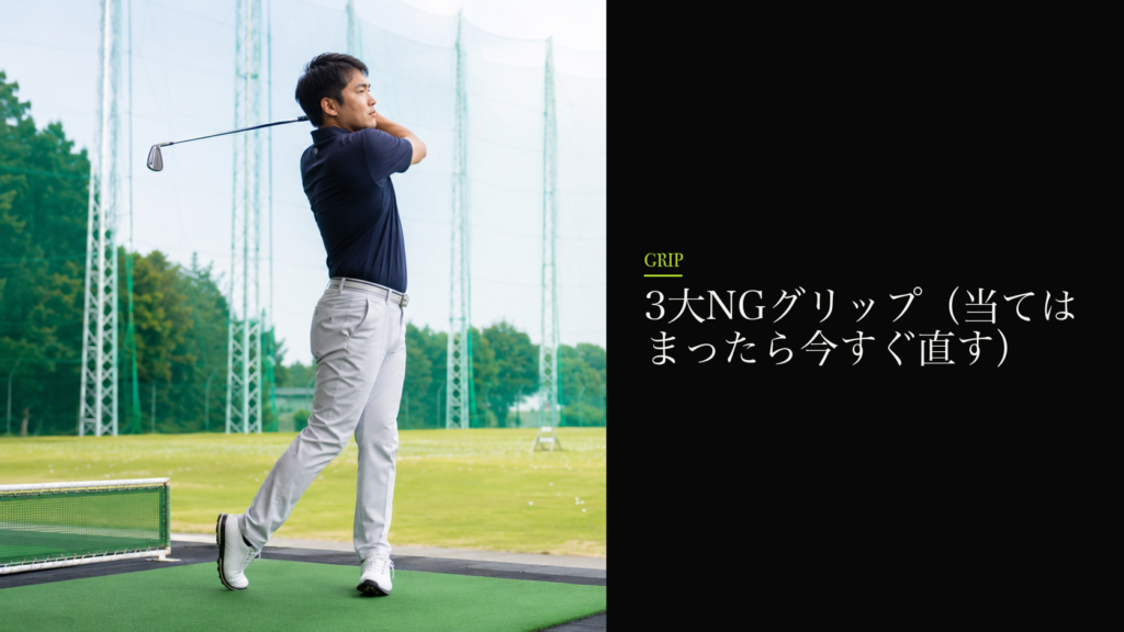 3大NGグリップ(当てはまったら今すぐ直す)