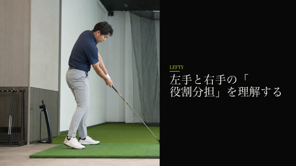左手と右手の「役割分担」を理解する