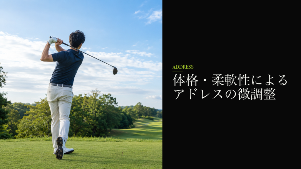 体格・柔軟性によるアドレスの微調整