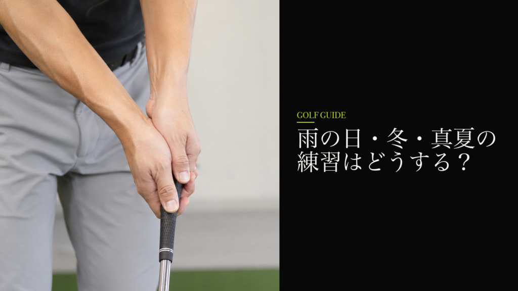 雨の日・冬・真夏の練習はどうする?