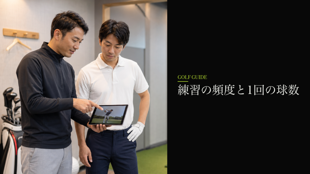 練習の頻度と1回の球数