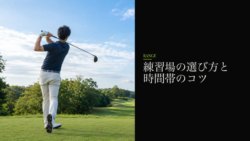 練習場の選び方と時間帯のコツ
