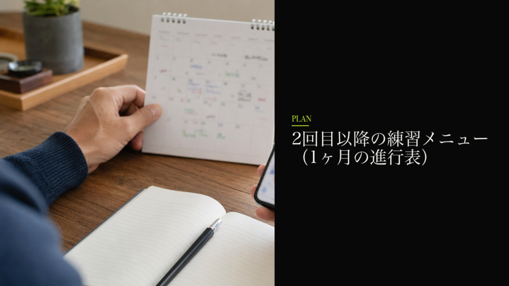 2回目以降の練習メニュー(1ヶ月の進行表)