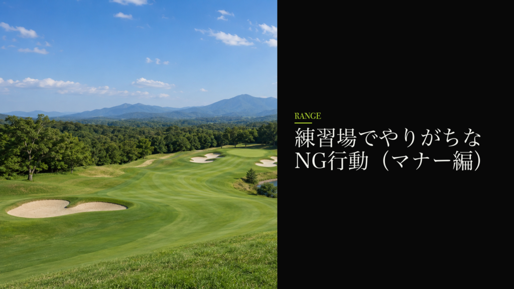 練習場でやりがちなNG行動(マナー編)