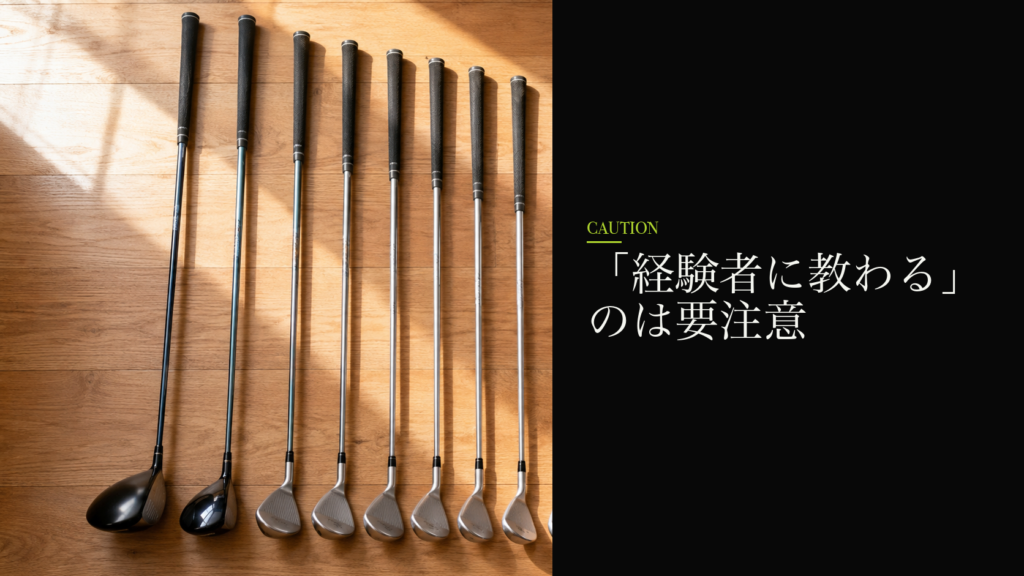 「経験者に教わる」のは要注意