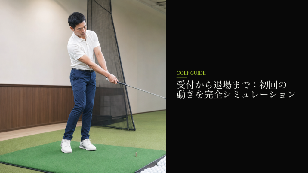 受付から退場まで:初回の動きを完全シミュレーション