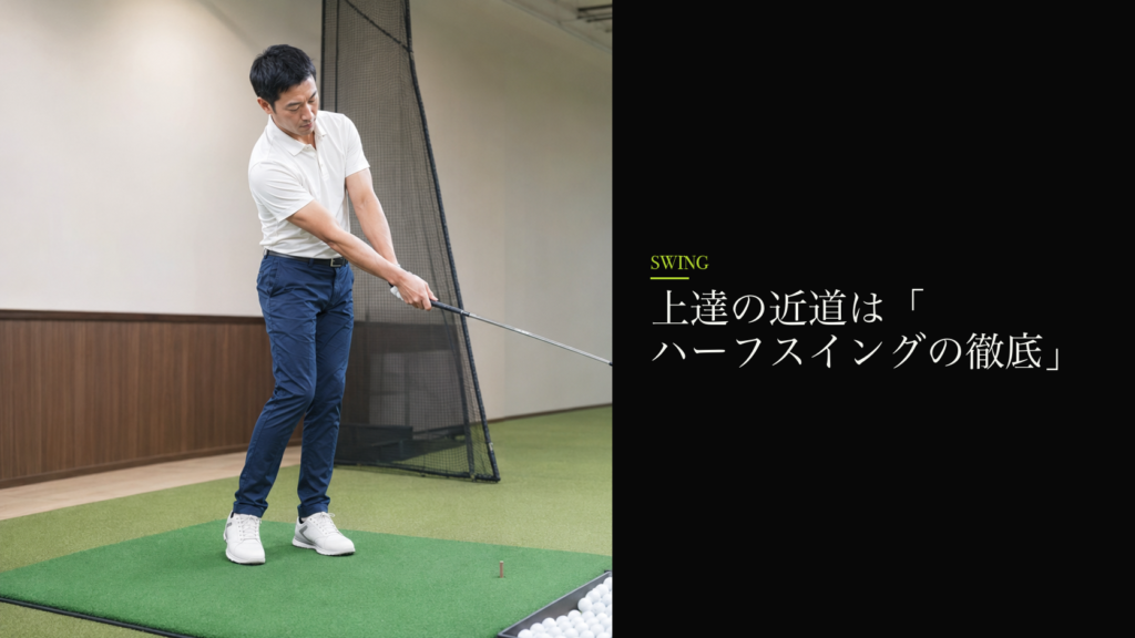 上達の近道は「ハーフスイングの徹底」