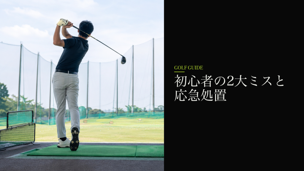 初心者の2大ミスと応急処置