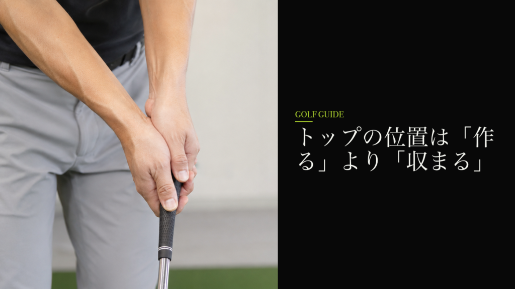 トップの位置は「作る」より「収まる」