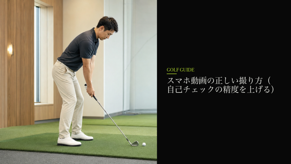 スマホ動画の正しい撮り方(自己チェックの精度を上げる)
