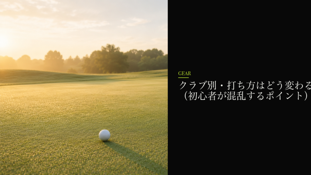 クラブ別・打ち方はどう変わる?(初心者が混乱するポイント)