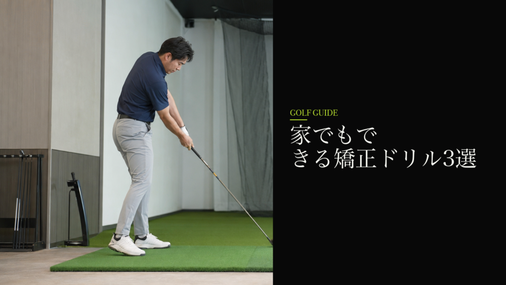 家でもできる矯正ドリル3選