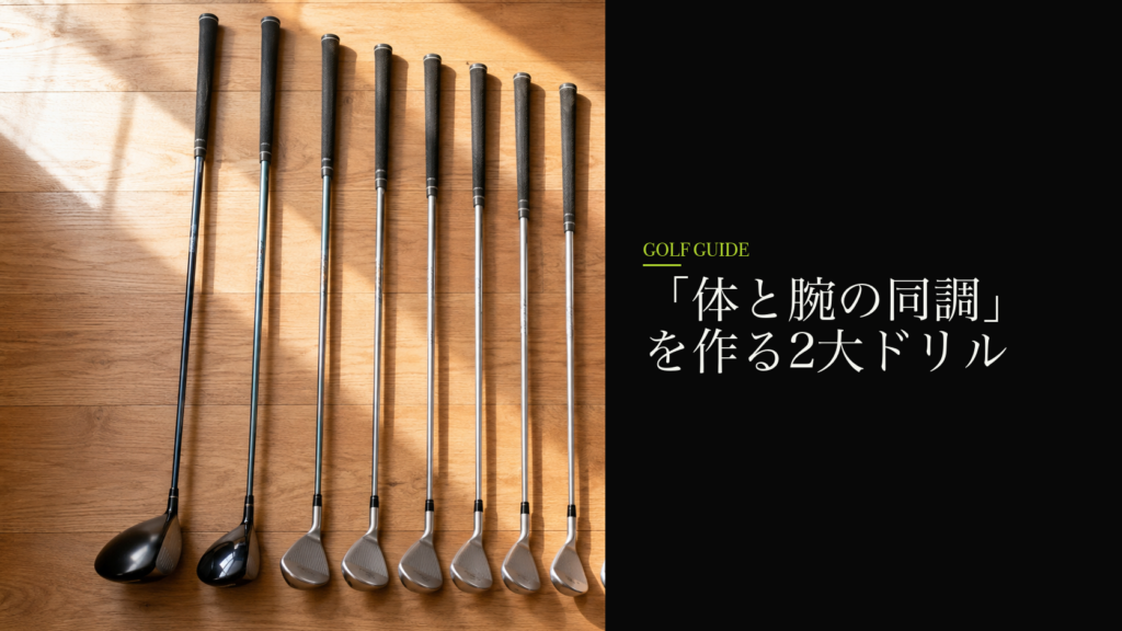 「体と腕の同調」を作る2大ドリル