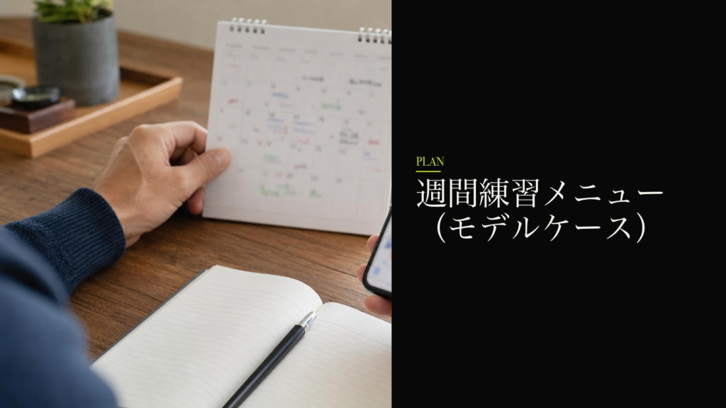 週間練習メニュー(モデルケース)