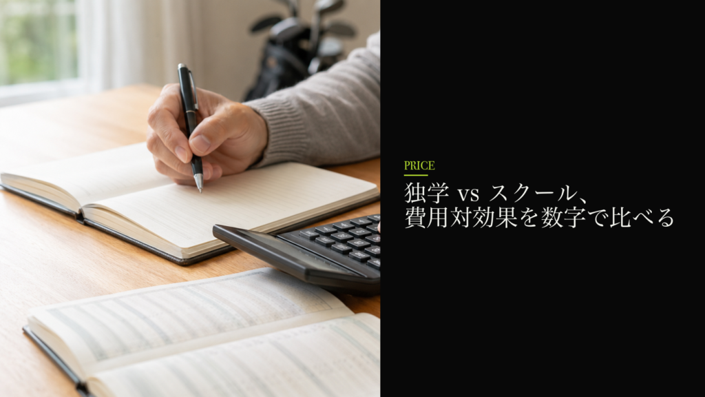 独学 vs スクール、費用対効果を数字で比べる