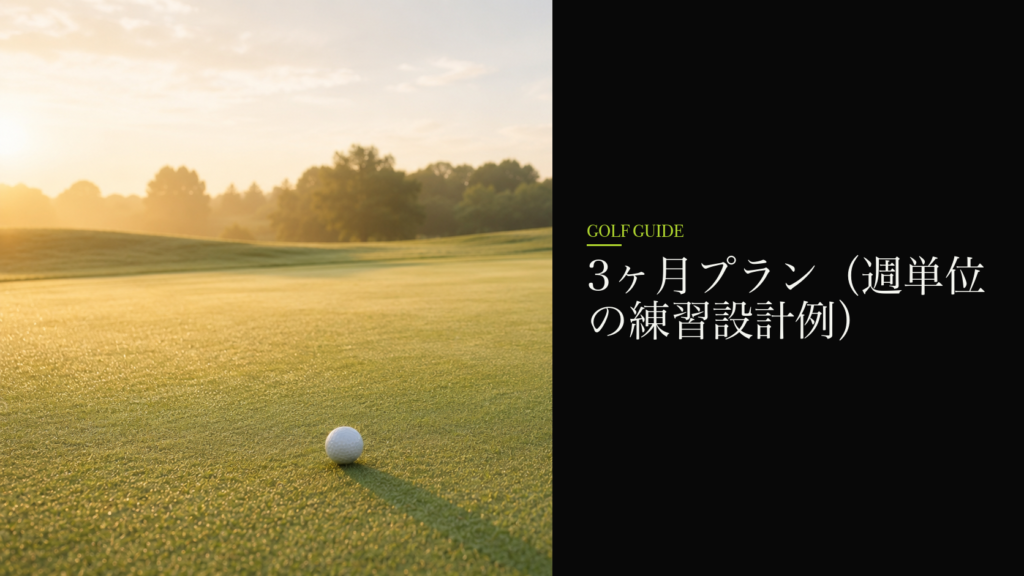 3ヶ月プラン(週単位の練習設計例)