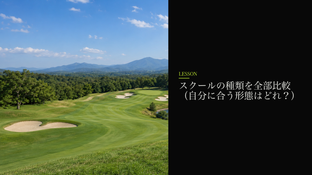 スクールの種類を全部比較(自分に合う形態はどれ?)