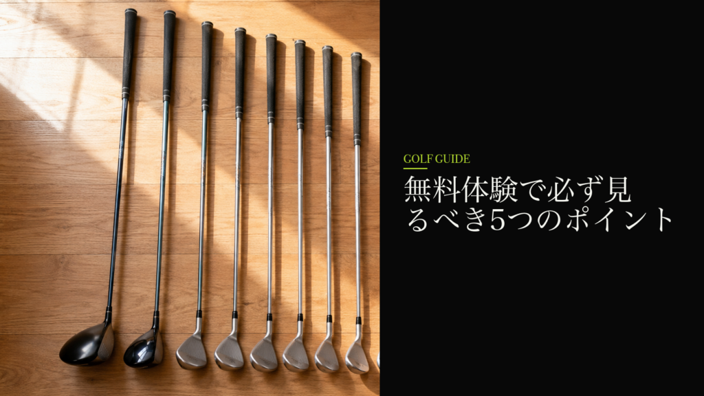 無料体験で必ず見るべき5つのポイント