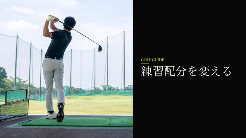 練習配分を変える
