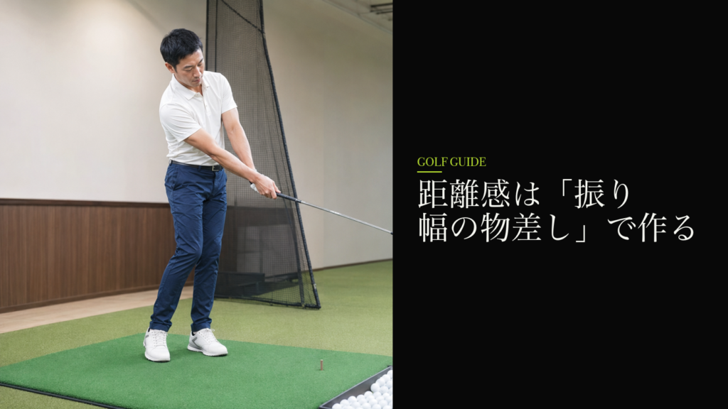 距離感は「振り幅の物差し」で作る
