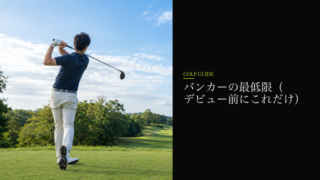 バンカーの最低限(デビュー前にこれだけ)