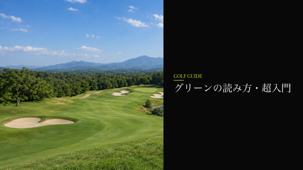 グリーンの読み方・超入門